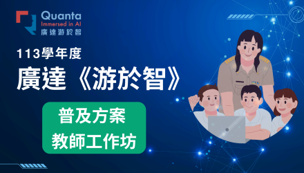 (圖)普及方案-暑期教師工作坊