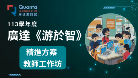 (圖)精進方案-暑期教師工作坊