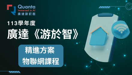 (圖)精進方案-物聯網課程