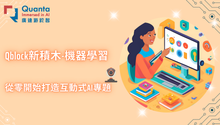 (圖)Qblock新積木：機器學習&JSON