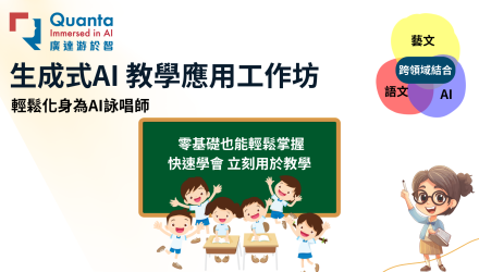 (圖)生成式AI 教學應用工作坊