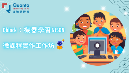 (圖)Qblock-機器學習&JSON微課程實作工作坊