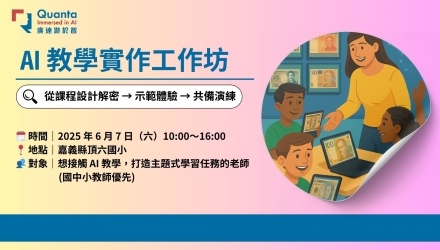(圖)AI 教學實作工作坊