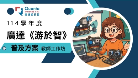 (圖)114普及方案-暑期教師工作坊