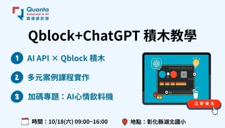 (圖)Qblock ChatGPT API應用課程