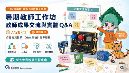 (圖)115廣達《游於智》計畫暑期教師工作坊-教師成果交流與實體 Q&A