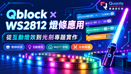 (圖)會動的燈光！Qblock × WS2812 互動燈條實作