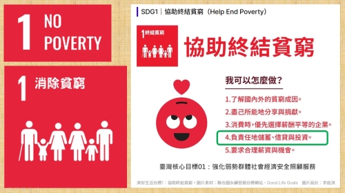 (圖)SDG1_消除貧窮～錢進撲滿