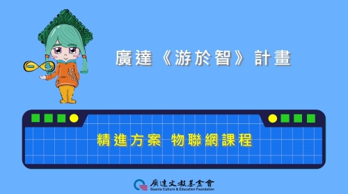 (圖)物聯網課程(一)
