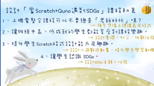 (圖)當Scratch+Quno遇到SDGs