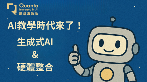 (圖)生成式AI × 硬體整合①