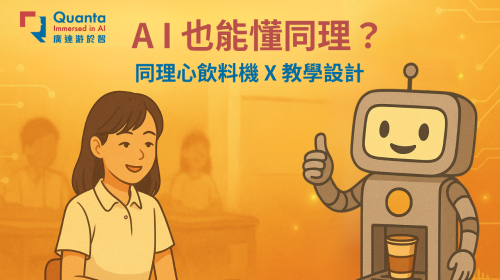 (圖)生成式AI × 硬體整合②｜同理心飲料機專題
