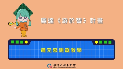 (圖)補充感測器與模組教學系列